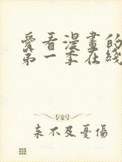 爱看漫画的同学第一季在线观看免费