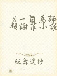 《一日为师》李超谢菲小说
