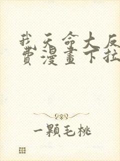 我天命大反派免费漫画下拉式漫画