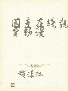 国产在线观看免费动漫