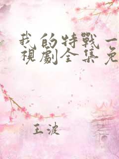 我的特战一营电视剧全集免费