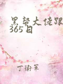 黑帮大佬跟我的365日