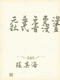 元尊免费漫画下拉式看漫画六漫画