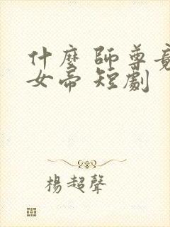 什么 师尊竟是女帝 短剧