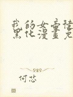 我的女帝徒弟要黑化漫画免费看