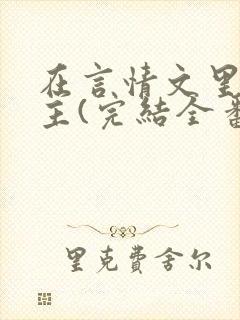 在言情文里撩男主(完结全番外)by辞e