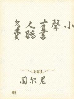 多人有声小说免费听书