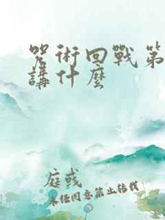 咒术回战第二季讲什么