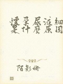 怀孕尿液细菌高是什么原因