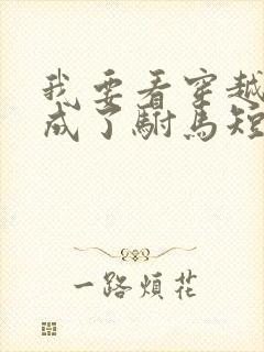 我要看穿越后我成了驸马短剧