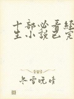 十部必看经典重生小说已完结