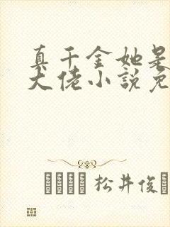 真千金她是玄学大佬小说免费阅读