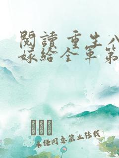 阅读 重生八零嫁给全军第一硬汉