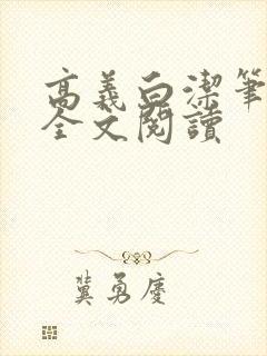 高义白洁笔趣阁全文阅读