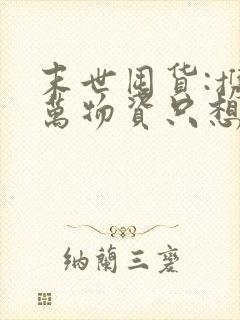 末世囤货:携亿万物资只想当咸鱼