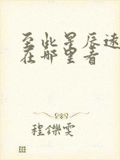 至此星辰远短剧在哪里看