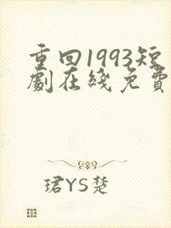 重回1993短剧在线免费观看