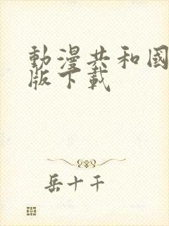 动漫共和国pc版下载