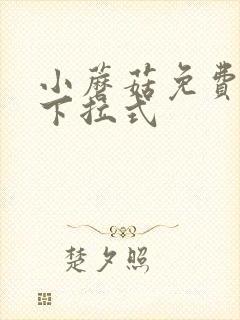 小蘑菇免费漫画下拉式