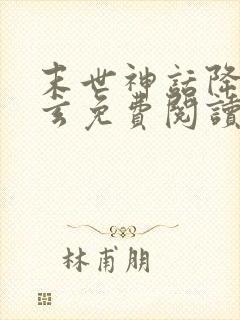 末世神话降临陈玄免费阅读