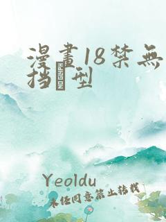 漫画18禁无遮挡型