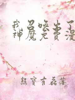 我召唤出了诸天神魔免费漫画全集