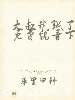 大叔我饿了漫画免费观看下拉式漫画