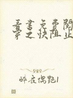 看书免费阅读快穿之快阻止大佬黑化