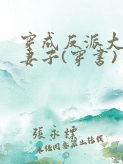 穿成反派大佬的妻子(穿书)