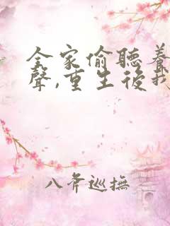 全家偷听养子心声,重生后我笑了完整短剧