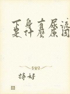 下身有尿流出来是什么原因