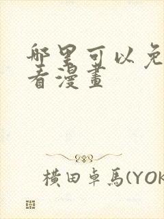 哪里可以免费观看漫画