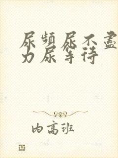 尿频尿不尽尿无力尿等待