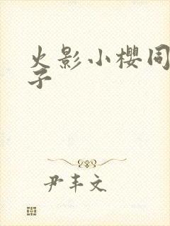 火影小樱同人片子