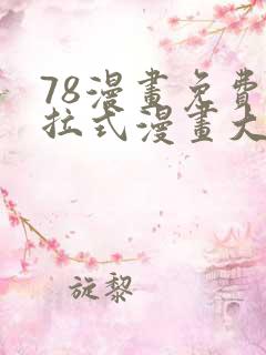 78漫画免费下拉式漫画大全