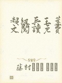 超级兵王叶谦全文阅读免费