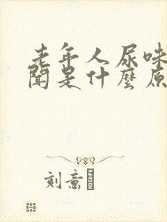 老年人尿味大难闻是什么原因