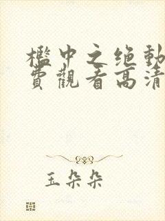 槛中之绝动漫免费观看高清