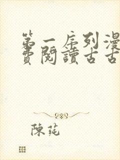 第一序列漫画免费阅读古古漫画网