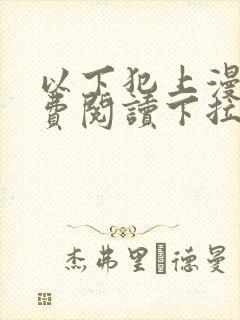 以下犯上漫画免费阅读下拉式全集免费