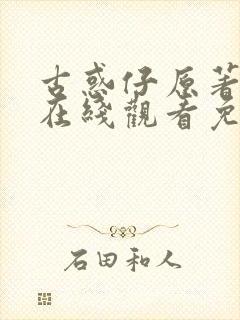 古惑仔原著漫画在线观看免费