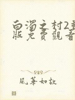 白浊之村2动漫版免费观看