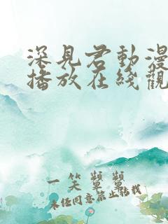 深见君动漫免费播放在线观看全集