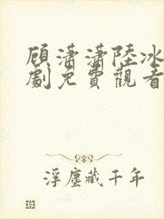 顾潇潇陆冰辰短剧免费观看