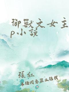 御兽文女主无cp小说