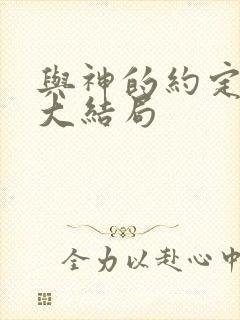 与神的约定完整大结局
