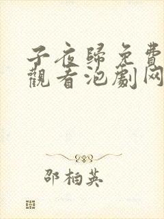 子夜归免费在线观看泡剧网