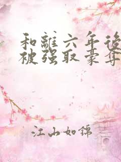 和离六年后,她被强取豪夺了txt