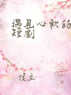 遇见心软的神 短剧