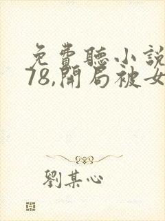 免费听小说重生78,开局被女知青退婚